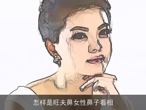 怎样是旺夫鼻女性鼻子看相