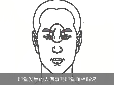 印堂发黑的人有事吗印堂面相解读