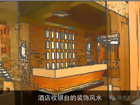 酒店收银台的装饰风水