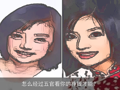 怎么经过五官看你的挣钱才能？
