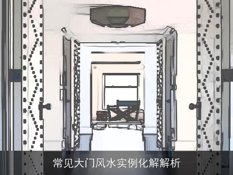 常见大门风水实例化解解析