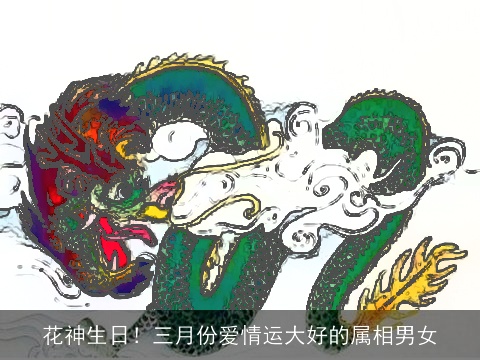 花神生日！三月份爱情运大好的属相男女