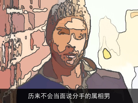 历来不会当面说分手的属相男