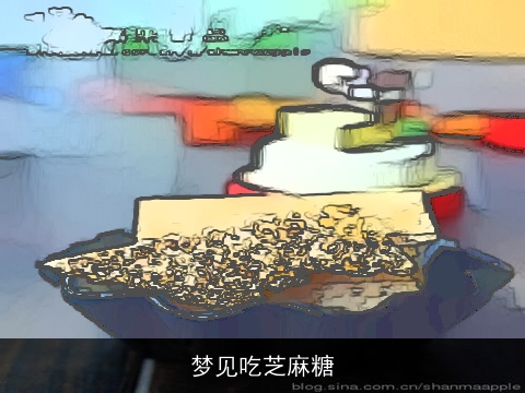 梦见吃芝麻糖