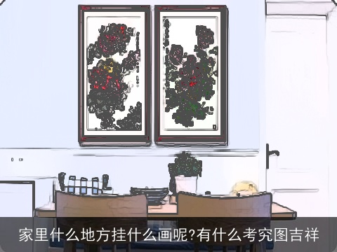 家里什么地方挂什么画呢?有什么考究图吉祥