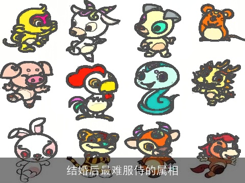 结婚后最难服侍的属相