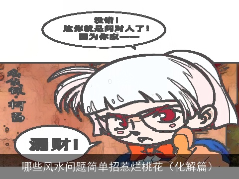 哪些风水问题简单招惹烂桃花（化解篇）