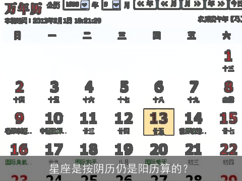 星座是按阴历仍是阳历算的？