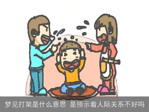 梦见打架是什么意思 是预示着人际关系不好吗