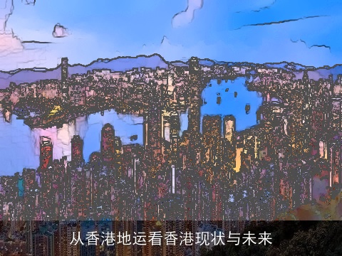 从香港地运看香港现状与未来