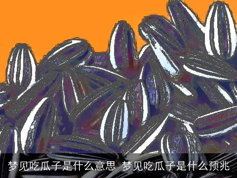 梦见吃瓜子是什么意思 梦见吃瓜子是什么预兆