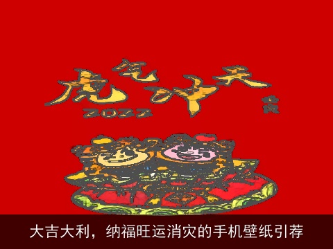 大吉大利，纳福旺运消灾的手机壁纸引荐