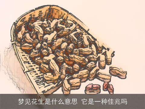 梦见花生是什么意思 它是一种佳兆吗