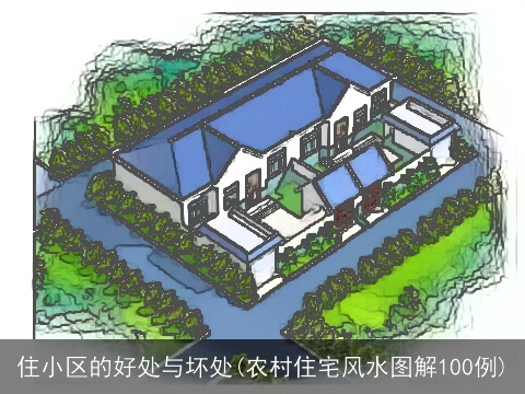 住小区的好处与坏处(农村住宅风水图解100例)