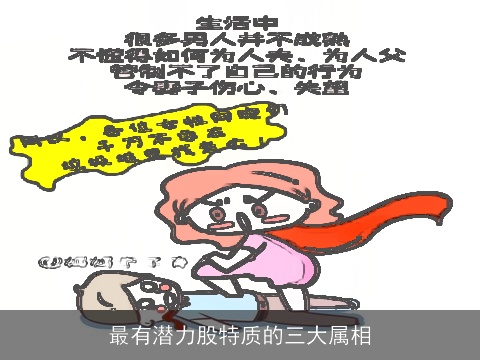 最有潜力股特质的三大属相