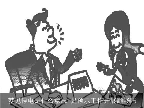 梦见停电是什么意思 是预示工作开展顺畅吗
