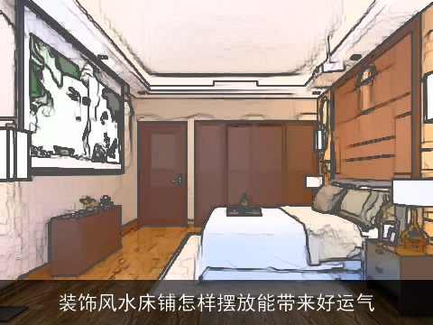 装饰风水床铺怎样摆放能带来好运气