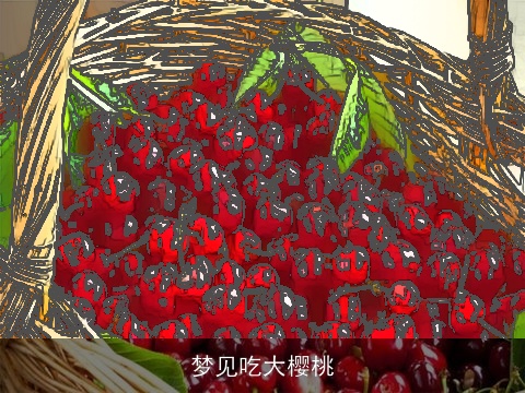 梦见吃大樱桃