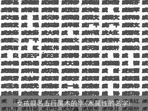 女孩取名五行属木的字(木属性的名字)