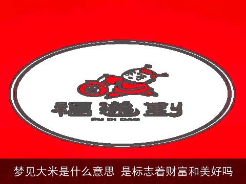 梦见大米是什么意思 是标志着财富和美好吗
