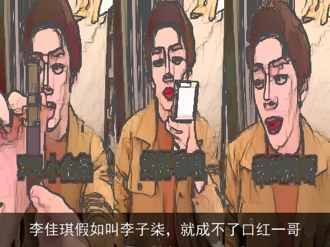 李佳琪假如叫李子柒，就成不了口红一哥
