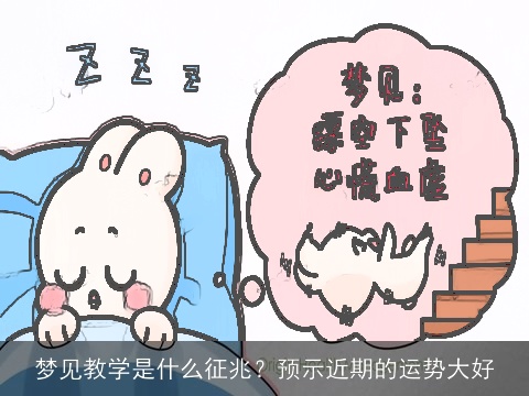 梦见教学是什么征兆？预示近期的运势大好