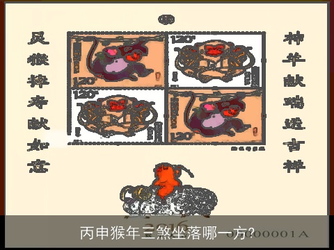 丙申猴年三煞坐落哪一方?