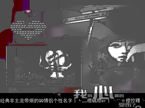 经典非主流带烟的QQ情侣个性名字丨丶灬櫻蘤際er丨╰⌒＊櫻倥釋╰