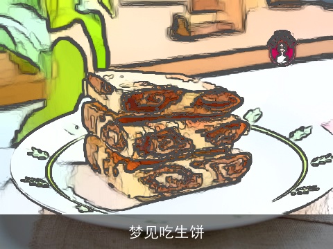 梦见吃生饼