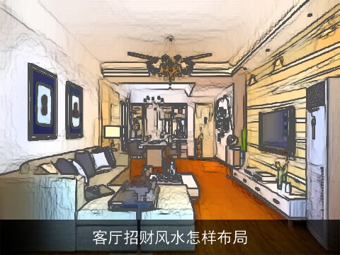 客厅招财风水怎样布局