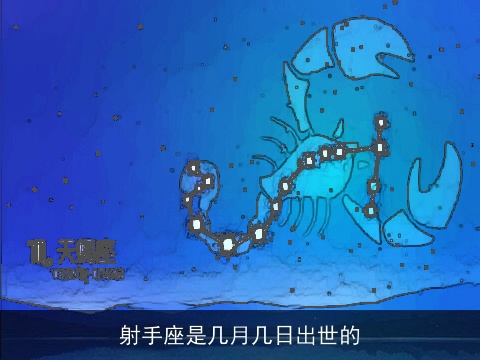 射手座是几月几日出世的