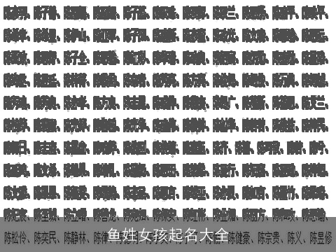 鱼姓女孩起名大全