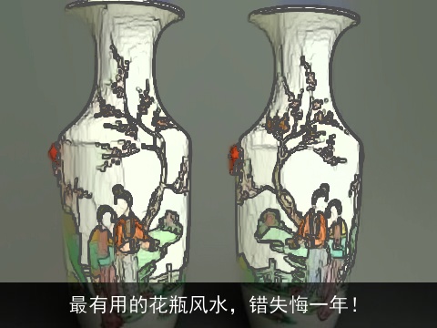 最有用的花瓶风水，错失悔一年！