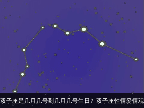 双子座是几月几号到几月几号生日？双子座性情爱情观