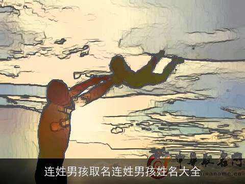 连姓男孩取名连姓男孩姓名大全