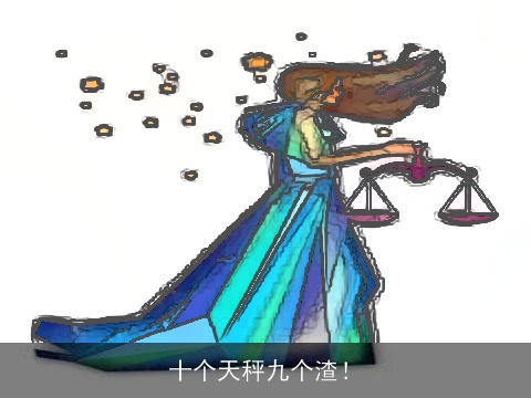 十个天秤九个渣！
