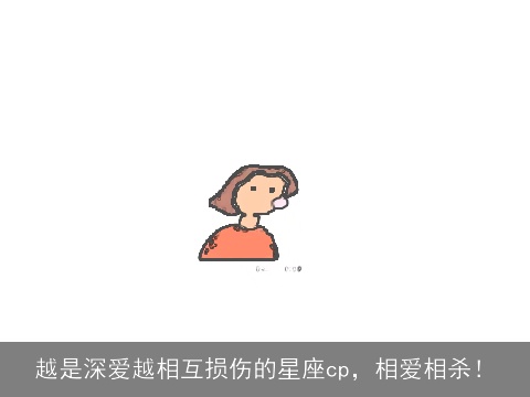 越是深爱越相互损伤的星座cp，相爱相杀！
