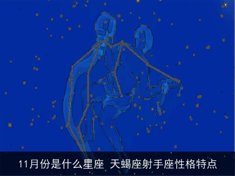11月份是什么星座 天蝎座射手座性格特点