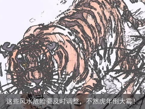这些风水危险要及时调整，不然虎年倒大霉！