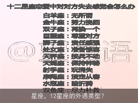 星座，12星座的外遇类型？