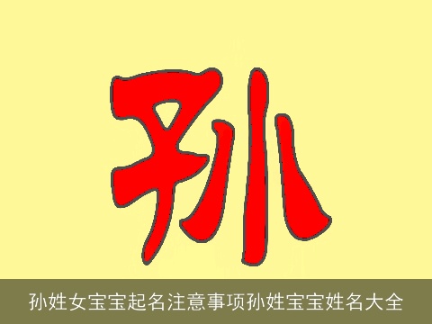 孙姓女宝宝起名注意事项孙姓宝宝姓名大全