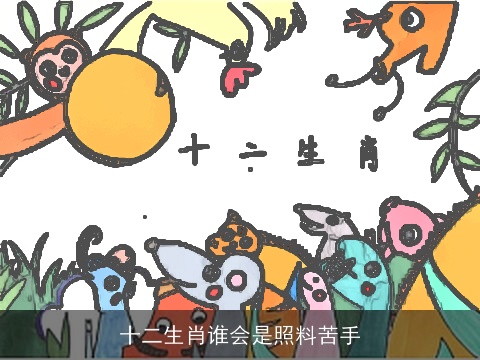 十二生肖谁会是照料苦手