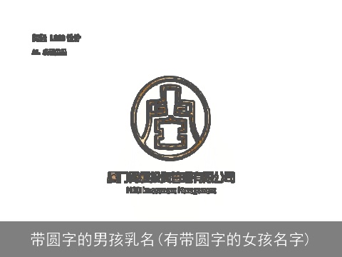 带圆字的男孩乳名(有带圆字的女孩名字)