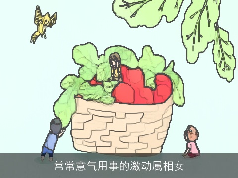常常意气用事的激动属相女