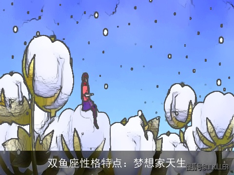 双鱼座性格特点：梦想家天生