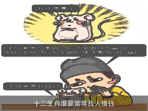 十二生肖谁最常常找人借钱
