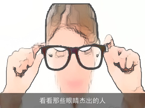 看看那些眼睛杰出的人