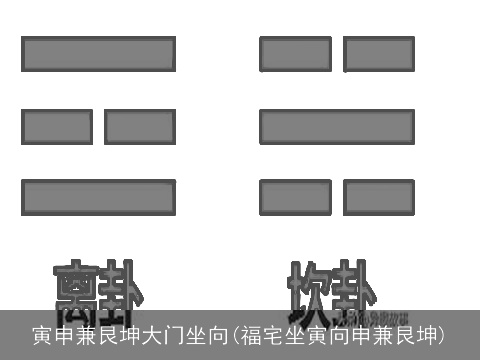 寅申兼艮坤大门坐向(福宅坐寅向申兼艮坤)