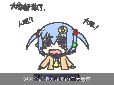 谈天总能把天聊死的三大星座