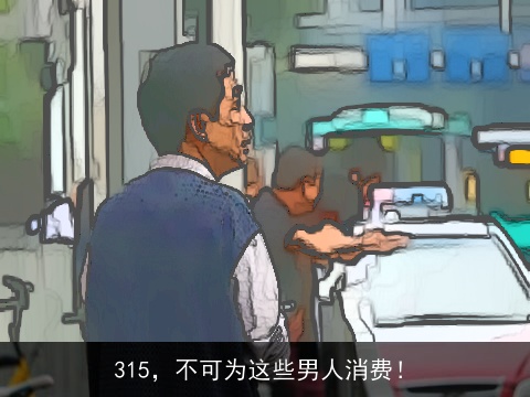 315，不可为这些男人消费！